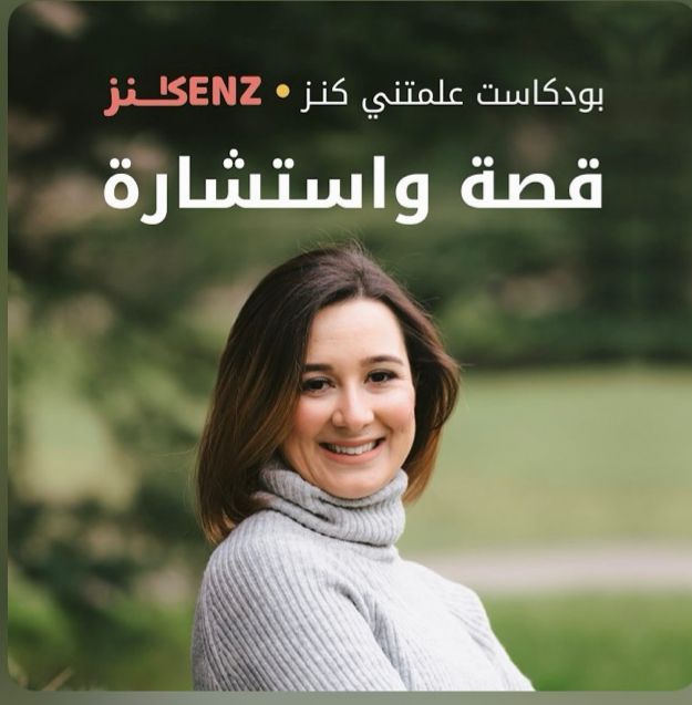 بودكاست قصة واستشارة