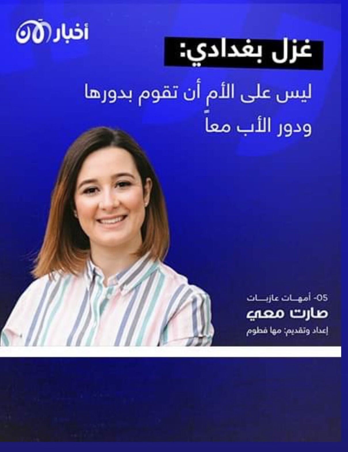 غزل البغدادي على قناة أخبار