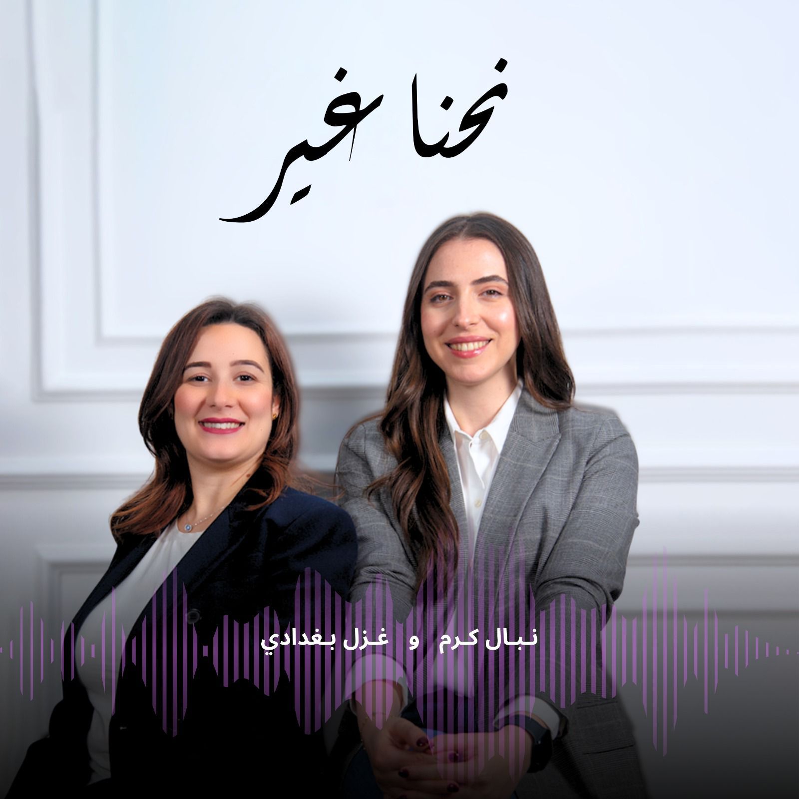 بودكاست نحنا غير